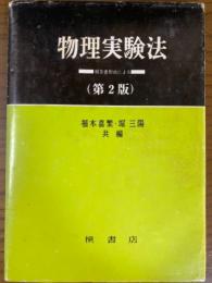 物理実験法　報告書形式による　第２版