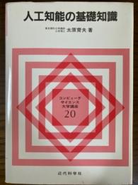 人工知能の基礎知識（コンピュータサイエンス大学講座２０）