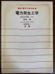 電力発生工学（電気・電子工学大系５８）