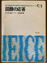 回路の応答（電子情報通信学会大学シリーズＣ２）