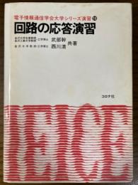 回路の応答演習（電子情報通信学会大学シリーズ演習10）