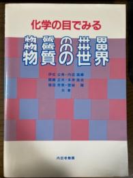 化学の目でみる　物質の世界