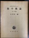 自然科学者のための数学概論 応用編