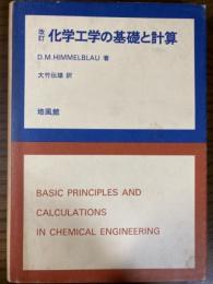 改訂　化学工学の基礎と計算