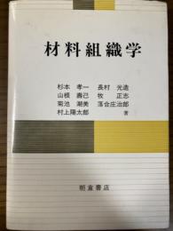 材料組織学