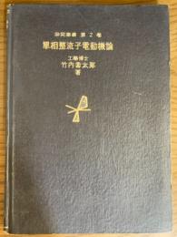 単相整流子電動機論　非同期機第2巻