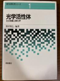 光学活性体　その有機工業化学（現代応用化学シリーズ１）