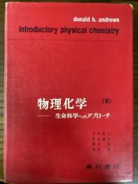 物理化学　生命科学へのアプローチ（下）