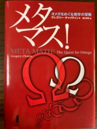 メタマス！オメガをめぐる数学の冒険