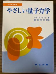 やさしい量子力学（科学普及新書）