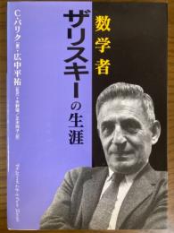 数学者ザリスキーの生涯