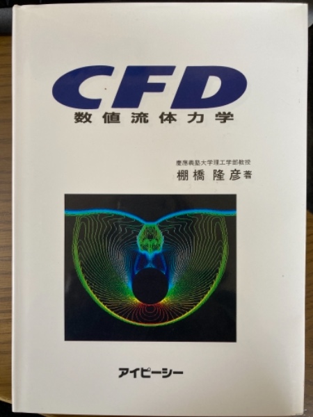 CFD数値流体力学(棚橋隆彦 著) / 古本、中古本、古書籍の通販は「日本