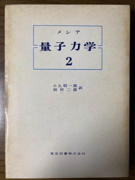 メシア　量子力学　1、2、3巻セット 量子力学 1 | A.メシア, 小出 昭一郎, 田村 二郎 |本 | 通販
