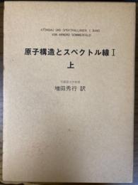 原子構造とスペクトル線１（上）