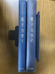 ブロヒンツェフ　量子力学（１、２揃）（物理学選書）