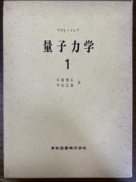 ブロヒンツェフ　量子力学１（物理学選書）