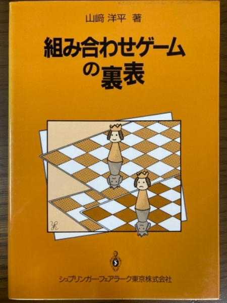 組み合わせゲームの裏表 組み合わせゲームの裏表(山﨑洋平 著) / 古本、中古本、古書籍の