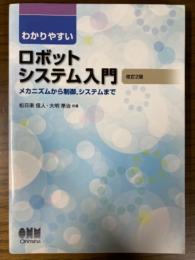 わかりやすいロボットシステム入門　メカニズムから制御、システムまで　改訂2版