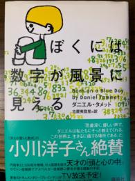 ぼくには数字が風景に見える