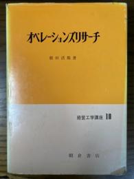 オペレーションズリサーチ（経営工学講座10）