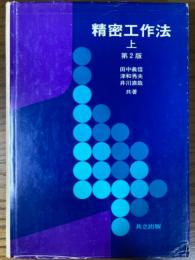 精密工作法（上）　第２版