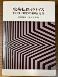 電荷転送デバイス　CCD、BBDの基礎と応用