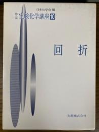 第４版　実験化学講座１０　回折