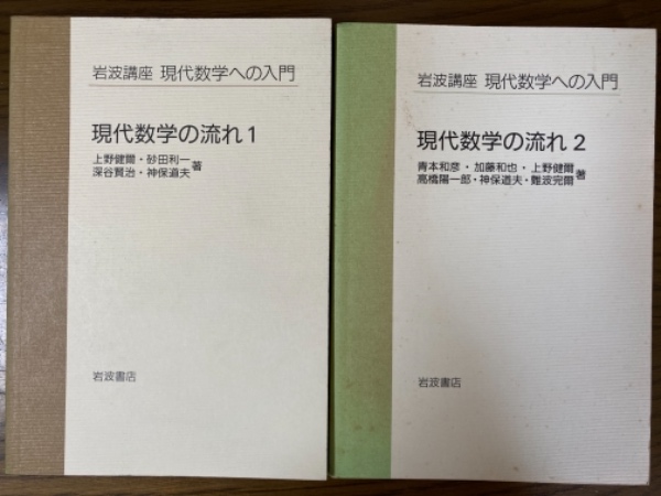 【中古】 現代数学の流れ １/岩波書店/上野健爾 現代数学の流れ 1 (現代数学への入門) | 上野 健爾, 砂田 利一