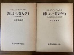 新しい土質力学（１、２揃）（1：理論的基礎／２：土の主要構成成分とその相互作用）