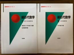 線形代数学（1、2揃）　1：2次元・3次元の線形代数／2：n次元の線形代数（基礎数学シリーズ3、4）