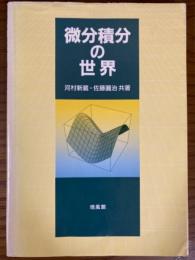 微分積分の世界