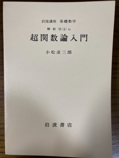 【お得】 分冊】岩波講座 基礎数学 解析学2（9） 超関数論入門(小松 数学