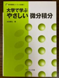 大学で学ぶやさしい微分積分（数学基礎コースＳ別巻１）