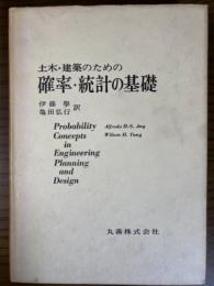 土木・建築のための確率・統計の基礎