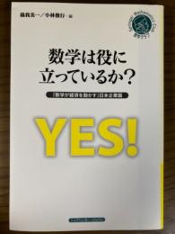 数学は役に立っているか？　「数学が経済を動かす」日本企業篇（シュプリンガー数学クラブ22）