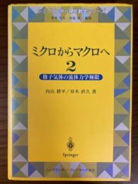 ミクロからマクロへ２　格子気体の流体力学極限(シュプリンガー現代数学シリーズ)