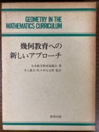 幾何教育への新しいアプローチ