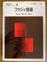 ファジィ推論　計算力学・応用力学への応用（計算力学とＣＡＥシリーズ４）