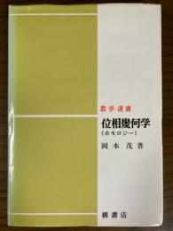 位相幾何学（ホモロジー）（数学選書）