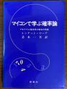 マイコンで学ぶ確率論　プログラム電卓用の確率の問題