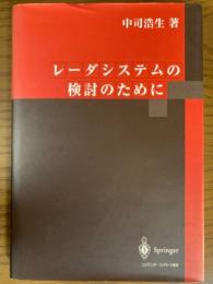 レーダシステムの検討のために