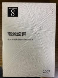 電源設備（電気事業講座８）