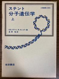 ステント　分子遺伝学（上）原書第２版