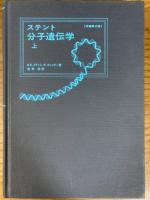 ステント　分子遺伝学（上）原書第２版