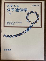 ステント　分子遺伝学（下）原書第２版