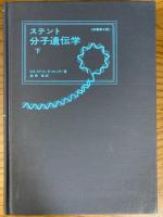 ステント　分子遺伝学（下）原書第２版