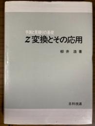 Z変換とその応用　予測と見積りの基礎