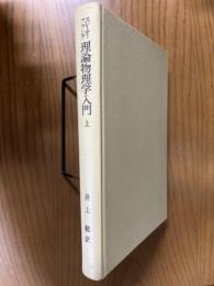 スレーター・フランク　理論物理学入門（上）