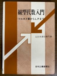 線型代数入門　ツルカメ算からLPまで