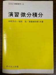 演習　微分積分（サイエンスライブラリ演習数学３）